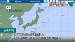 大型で強い台風25号 あすの午後長野県に接近