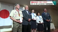 諏訪大社ロ－タリ－クラブ　ボ－イ・ガ－ルスカウトへ助成金贈る　