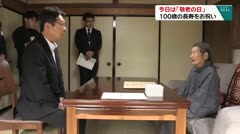 今日は「敬老の日」　100歳の長寿をお祝い　