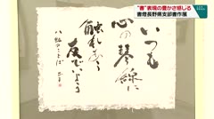 “書”表現の豊かさ感じる 書燈長野県支部書作展