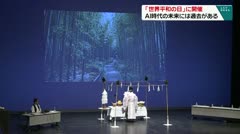 「世界平和の日」に開催 AI時代の未来には過去がある