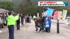 茅野・北杜警察署合同で 富士見町で交通安全を呼びかける