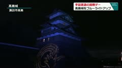 手話言語の国際デー 高島城をブルーライトアップ