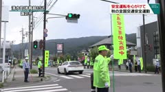 安全運転を心がけて 秋の全国交通安全運動