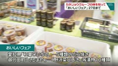 カネジョウグループの味を知って「おいしいフェア」27日まで