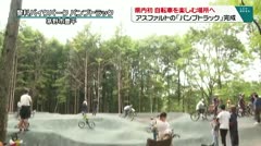 長野県内で初　自転車を楽しむ場所へ　アスファルトの「パンプトラック」完成