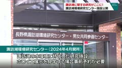 諏訪湖に関する研究がここに！諏訪湖環境研究センター施設公開