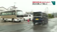茅野市仲町　新たなカフェ&バー　街なかの新しい余白に