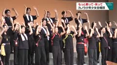 もっと歌って・笑って カノラ少年少女合唱団
