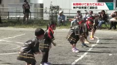 秋雨明けて全力で元気に！ 神戸保育園で運動会
