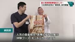 富士見高原医療福祉センター 100周年記念の「病院祭」来月開催