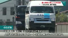 富士見町に新しい公共交通機関「のらざあ」運行開始