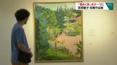 「煌めく色」をテーマに 宮原麗子収蔵品展