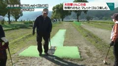 太田屋りんごの会 秋晴れのもと マレットゴルフ楽しむ
