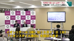 10月21日いよいよオープン　下諏訪町「イオンスタイル諏訪」