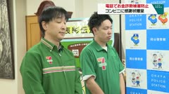 電話でお金詐欺被害防止　コンビニに感謝状贈呈