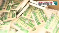 長野県で184人が待機　臓器移植の意思表示を