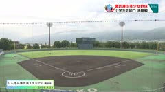 スポたま　諏訪湖少年少女野球選手権　低学年・高学年2部門で決勝
