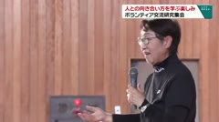 人との向き合い方を学ぶ楽しみ ボランティア交流研究集会