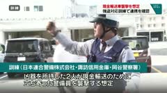 現金輸送車襲撃を想定　強盗対応訓練で連携を確認
