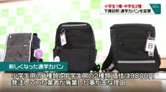 小学生１種　中学生2種下諏訪町通学カバンを変更
