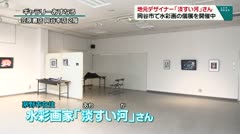 地元デザイナー「淡すい河」さん　岡谷市で水彩画の個展を開催中