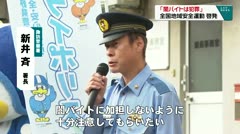 「闇バイトは犯罪」全国地域安全運動　街頭啓発