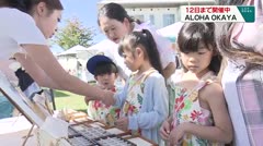 １２日まで開催中 ＡＬＯＨＡ ＯＫＡＹＡ