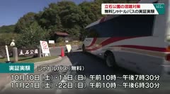 立石公園の混雑対策 無料シャトルバスの実証実験