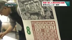 版画で楽しむ諏訪地域の風景 来年のカレンダー制作