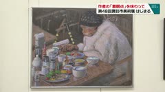 作者の「着眼点」を味わって 第48回諏訪市美術展 はじまる