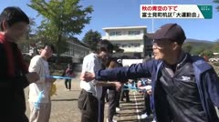 秋の青空の下で 富士見町机区「大運動会」