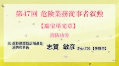 第４７回危険業務従事者叙勲　放送エリアで1人が受章　