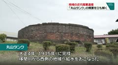 地域の近代産業遺産　「丸山タンク」の概要をひも解く　