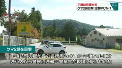 下諏訪町星が丘　クマ2頭目撃　注意呼びかけ　