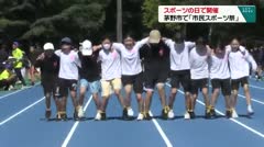 スポ－ツの日で開催　茅野市で「市民スポ－ツ祭」　
