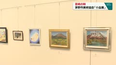 芸術の秋 茅野市美術協会「小品展」