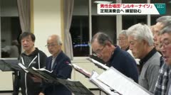 男声合唱団「シルキーナイツ」定期演奏会へ練習励む