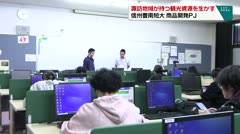 諏訪地域が持つ観光資源を生かす 信州方南短大 商品開発PJ