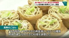 受け継がれてきた食文化を再確認　「八ヶ岳西麓の長寿のごはん」開催　