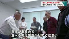 きのこの食中毒に気を付けて きのこ勉強会 19日・29日も