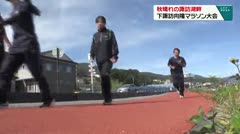 秋晴れの諏訪湖畔 下諏訪向陽マラソン大会