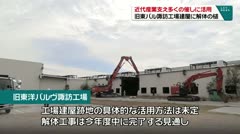 近代産業支え多くの催しに活用 旧東バル諏訪工場建屋に解体の槌
