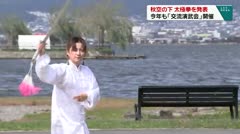 秋風の下で太極拳を発表 今年も「交流演武会」開催