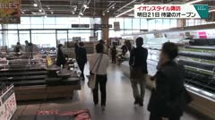 イオンスタイル諏訪 明日２１日 待望のオープン
