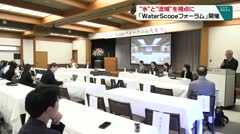 “水”と“流域”を視点に　「ＷａｔｅｒＳｃｏｐｅフォーラム」開催