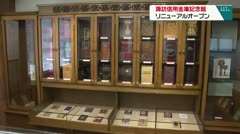 諏訪信用金庫記念館　6年ぶりのリニューアルオープン
