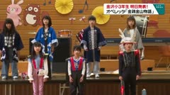 金沢小３年生 明日発表！ オペレッタ「金鶏金山物語」