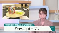 世代を超えて集える新たな居場所　「わっこ」オープン