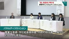 「食」を起点に考える　茅野市でパネルディスカッション